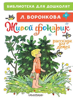 cover image of Живой фонарик. Рассказы для детей